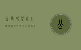 公司减资钱什么时候退回股东（公司减资需要所有股东签字吗）