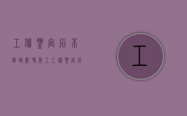 工伤鉴定后不辞职亏吗（员工工伤鉴定后不辞职亏吗?胜了网张律师告诉你）