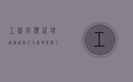 工程招标代理机构资格可分为哪几类（工程建设项目招标代理机构资格）