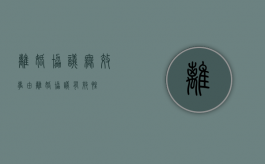 离婚协议无效事由（离婚协议有效性）
