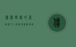 债权转让的管辖权可以转移吗（债权转让协议约定管辖能否约束债务人）