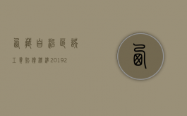 西藏自治区误工费赔偿标准2019（2021年西藏人身损害赔偿标准）