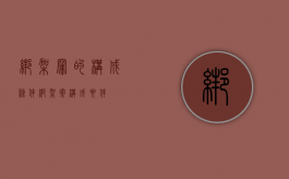 绑架罪的构成条件（绑架案构成要件）