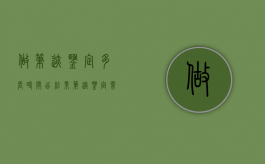 做笔迹鉴定多长时间出结果？（笔迹鉴定需要多久时间）
