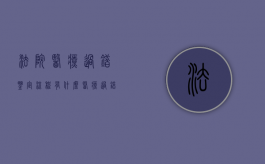 法院医疗过错鉴定流程有什么？（医疗过错鉴定一般要多少钱）