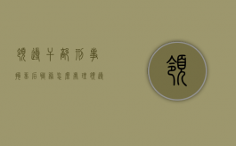 领导干部刑事拘留后职务怎么处理（领导干部行政拘留以后怎么处分）