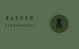 商品房但是没有房产证怎么办（商品房但是没有房产证能贷款吗）