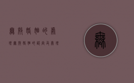 无效婚姻的处理（无效婚姻的认定及处理）