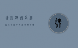 律师应该具备催收欠款的方法有哪些（律师催债手段）