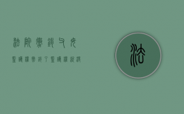 法院撤销父母监护权（撤销了监护权就没有抚养权了吗）