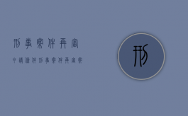刑事案件再审申请条件（刑事案件再审案件的审判程序）