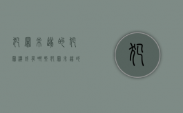 犯罪未遂的犯罪构成有哪些（犯罪未遂的构成要件）