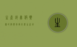 生产销售假药罪的假药包括什么？（生产销售假药罪的犯罪构成）