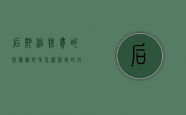 后期治疗费的赔偿条件是怎样规定的（后期怎么治疗）