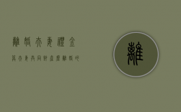 离婚夫妻礼金算夫妻共同财产么（离婚的时候礼金需要归还吗）