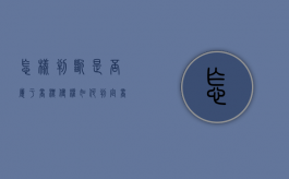 怎样判断是否属于商标侵权（如何判定商标侵权行为）