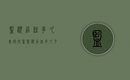 监视居住多久会被收监（监视居住多久可以见家属吗）