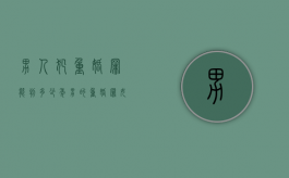 男人犯重婚罪能判多少年（男的重婚罪女的会受牵连吗）