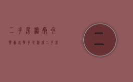 二手房继承和买卖各拿多少税钱（二手房继承和买卖各拿多少税收）