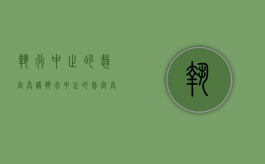 执行中止的裁定异议（执行中止的裁定异议申请书）