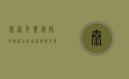 太原免费律师咨询网（山西太原律师免费咨询）
