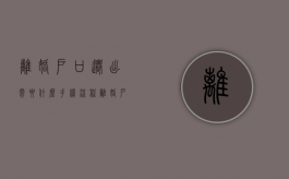 离婚户口迁出需要什么手续流程（离婚户口迁出需要什么手续和证件）