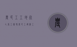 农民工工地死亡算工伤吗（农民工建筑工地死亡赔偿标准）