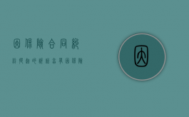 因保险合同纠纷提起的诉讼,享有（因保险合同纠纷提起的诉讼由哪个法院管辖）