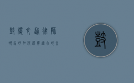鼓楼交通律师哪家好？如何选择适合的交通律师