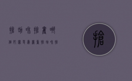 抢劫和抢夺哪个犯罪更为严重（抢劫和抢夺的法律后果一样吗）