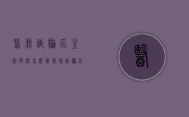 医保诈骗后主动退还怎么办（医保诈骗后主动退还会怎么样）