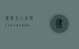 律师介入后，对方是否也需聘请律师？