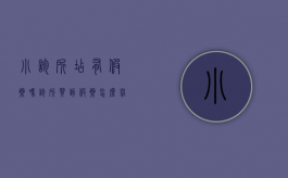 小诊所店有假药吗（诊所买到假药怎么举报）
