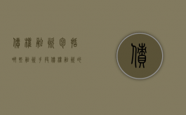 债权融资包括哪些融资手段？（债权融资的主要特点）