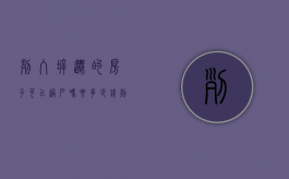 列入拆迁的房子可以过户吗要多少钱（列入拆迁的房子可以买卖吗）