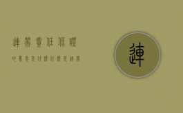 连带责任保证的意思是什么（什么是连带责任保证）
