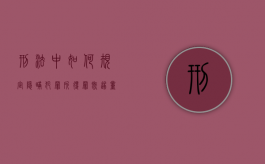 刑法中如何规定隐瞒犯罪所得罪既遂量刑标准的？（隐瞒犯罪所得量刑标准40万元判多少年）