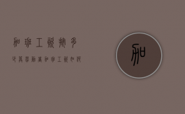 加班工资按多少算（劳动者加班工资如何计算）