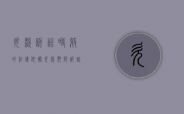 欠款诉讼时效的法律依据（欠款期限诉讼时效几年）