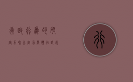 行政行为的确定力和公定力（具体行政行为确定力）