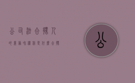 公司法合伙人的义务和权利是什么（合伙人企业法 公司法）