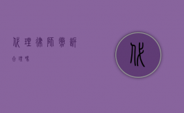 代理律师撤诉合理吗？