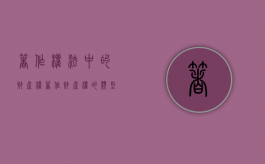 著作权法中的财产权（著作财产权的类型包括哪些）