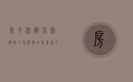 房子法院强制执行了,怎么挽回财产（房子被法院强制执行）
