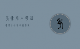 考律师用体检吗？现在的要求与变化