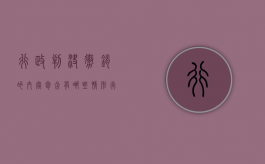 行政判决撤销的内容包含有哪些情形（行政判决撤销的内容包含有哪些方面）