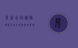 房屋合同律师哪家强些？如何选择专业律师保障您的权益