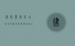 律师费到底由谁来承担（律师费应该谁出）
