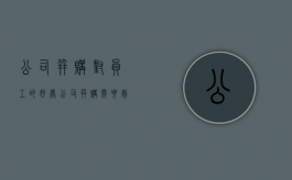 公司并购对员工的好处（公司并购需要裁员吗）
