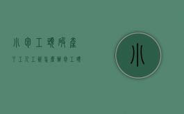 小包工头破产了工人工资怎么办（包工头跑路工人工资怎么办）